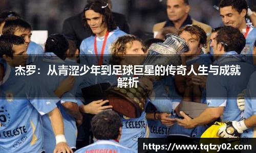 杰罗：从青涩少年到足球巨星的传奇人生与成就解析